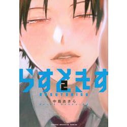 らすときす（2）(KCデラックス) [コミック]