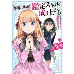 転生貴族、鑑定スキルで成り上がる　～弱小領地を受け継いだので、優秀な人材を増やしていたら、最強領地になってた～（3）(KCデラックス) [コミック]