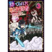 捨てられた転生賢者　～魔物の森で最強の大魔帝国を作り上げる～（3）(KCデラックス) [コミック]