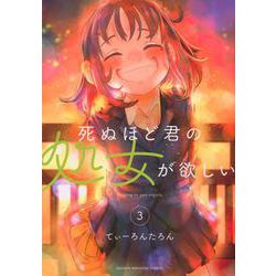 死ぬほど君の処女が欲しい（3）(KCデラックス) [コミック]