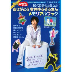おかあさんといっしょ　10代目歌のお兄さん　ありがとう　今井ゆうぞうさん　メモリアルブック [ムックその他]