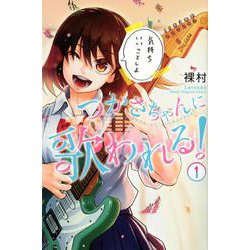 つかさちゃんに歌われる！（1）(講談社コミックス) [コミック]