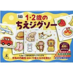 1・2歳のちえジグソー [ムックその他]