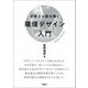 空間から読み解く環境デザイン入門 [単行本]