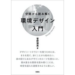 空間から読み解く環境デザイン入門 [単行本]