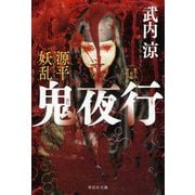 源平妖乱 鬼夜行(祥伝社文庫) [文庫]