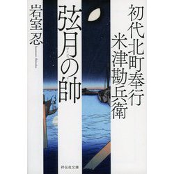 弦月の帥―初代北町奉行 米津勘兵衛(祥伝社文庫) [文庫]