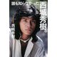 誰も知らなかった西城秀樹。 [単行本]