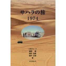 サハラの旅 1974 [単行本]