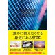 世界でいちばん素敵な化学の教室 [単行本]