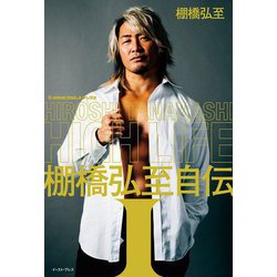 HIGH LIFE 棚橋弘至自伝〈1〉(新日本プロレスブックス) [単行本]