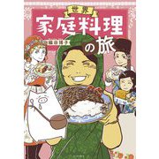 世界家庭料理の旅 [単行本]