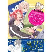温泉宿の跡取り息子が帰してくれません！(Ｓｐｌｕｓｈコミックス) [コミック]