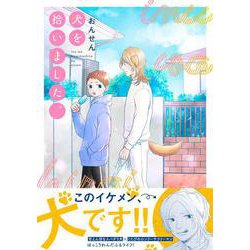 犬を拾いました。(Ｓｐｌｕｓｈコミックス) [コミック]
