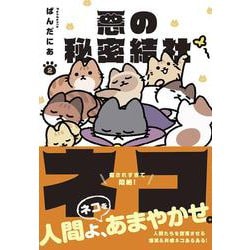 悪の秘密結社ネコ２ [コミック]