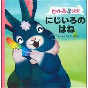 ヒカリの森の黒うさぎ にじいろのはね [絵本]