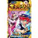 リッチ警官 キャッシュ！<４>(コロコロコミックス) [コミック]