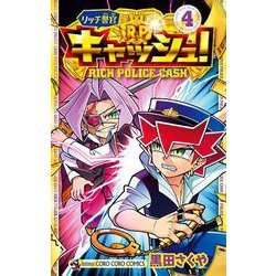 リッチ警官 キャッシュ！<４>(コロコロコミックス) [コミック]