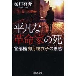 平凡な革命家の死―警部補卯月枝衣子の思惑(祥伝社文庫) [文庫]