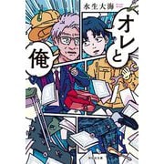 オレと俺(祥伝社文庫) [文庫]