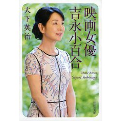 映画女優 吉永小百合(祥伝社文庫) [文庫]