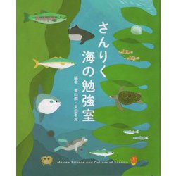 さんりく 海の勉強室 [単行本]