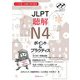 JLPT聴解N4ポイント&プラクティス―日本語能力試験対策問題集 [単行本]