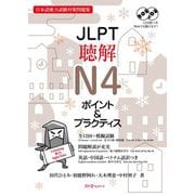 JLPT聴解N4ポイント&プラクティス―日本語能力試験対策問題集 [単行本]