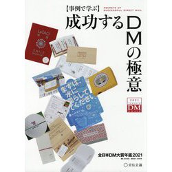 "事例で学ぶ"成功するDMの極意―全日本DM大賞年鑑〈2021〉 [単行本]