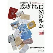 "事例で学ぶ"成功するDMの極意―全日本DM大賞年鑑〈2021〉 [単行本]