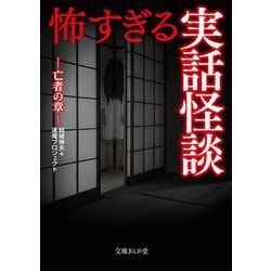 怖すぎる実話怪談 亡者の章(文庫ぎんが堂) [文庫]