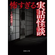 怖すぎる実話怪談 亡者の章(文庫ぎんが堂) [文庫]