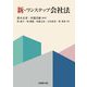新・ワンステップ会社法 [単行本]