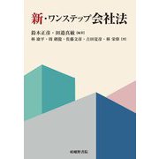 新・ワンステップ会社法 [単行本]