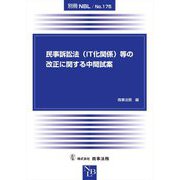 民事訴訟法(IT化関係)等の改正に関する中間試案 [全集叢書]