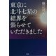 東京に北斗七星の結界を張らせていただきました [単行本]