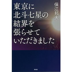 東京に北斗七星の結界を張らせていただきました [単行本]
