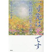 一寸先は光です―風の時代の生き方へ [単行本]
