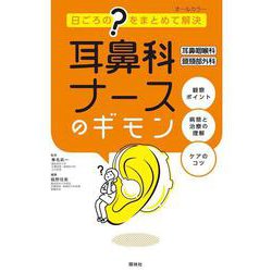耳鼻科ナースのギモン　耳鼻咽喉科・頭頸部外科－日ごろの"？"をまとめて解決 [単行本]