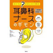 耳鼻科ナースのギモン　耳鼻咽喉科・頭頸部外科－日ごろの"？"をまとめて解決 [単行本]