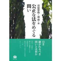 公正な法をめぐる問い [全集叢書]