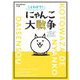 ことわざで!にゃんこ大戦争―一生に一コくらいは使えるにゃ。 [図鑑]