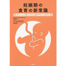 妊娠期の食育の新常識―赤ちゃんの噛む力はお腹の中から始まる [単行本]