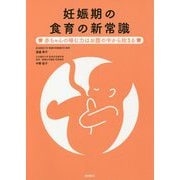 妊娠期の食育の新常識―赤ちゃんの噛む力はお腹の中から始まる [単行本]