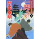 一閃なり〈上〉―ぜえろく武士道覚書(徳間時代小説文庫) [文庫]