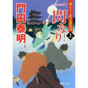 一閃なり〈上〉―ぜえろく武士道覚書(徳間時代小説文庫) [文庫]