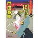 一閃なり〈中〉―ぜえろく武士道覚書(徳間時代小説文庫) [文庫]