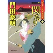 一閃なり〈中〉―ぜえろく武士道覚書(徳間時代小説文庫) [文庫]