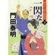 一閃なり〈下〉―ぜえろく武士道覚書(徳間時代小説文庫) [文庫]