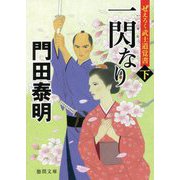 一閃なり〈下〉―ぜえろく武士道覚書(徳間時代小説文庫) [文庫]